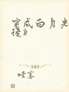 穿成白月光替身后》