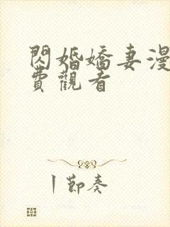 闪婚娇妻漫画免费观看