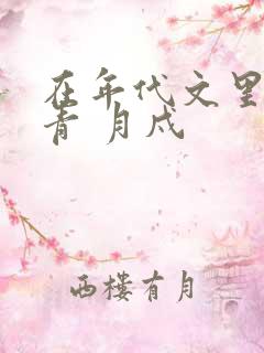在年代文里当知青 月戍