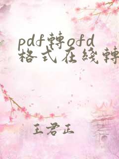 pdf转ofd格式在线转换免费