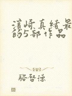 滨崎真绪最出名的5部作品