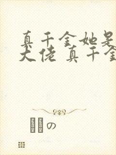 真千金她是全能大佬 真千金她是全能大佬