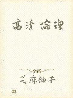 高清 伦理