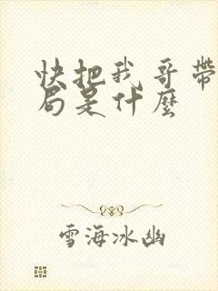 快把我哥带走结局是什么