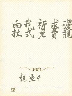 向我祈求漫画下拉式免费观看
