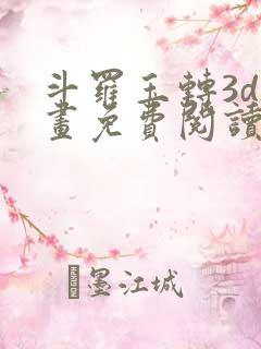 斗罗玉转3d漫画免费阅读入口在哪