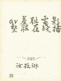 av羞耻电影完整版在线播放