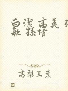 白洁 高义 张敏 孙倩