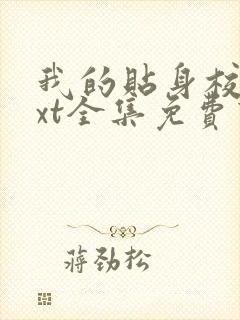 我的贴身校花txt全集免费下载