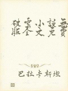 破云小说无删减版全文免费阅读txt