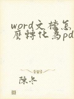 word文档怎么转化为pdf格式
