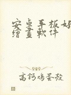 安卓平板好用的绘画软件