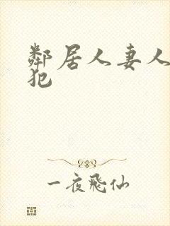 邻居人妻人公侵犯