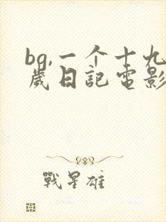 bg,一个十九岁日记电影免费观看