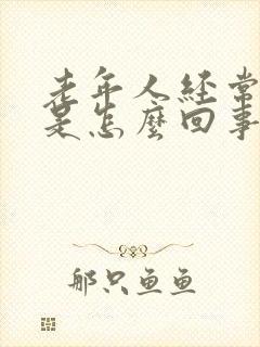 老年人经常尿漏是怎么回事