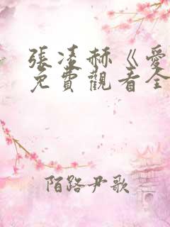 张凌赫《爱你》免费观看全集