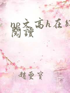 np文高h在线阅读