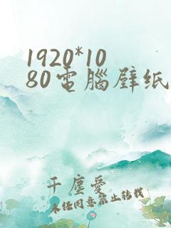 1920*1080电脑壁纸高清 唯美