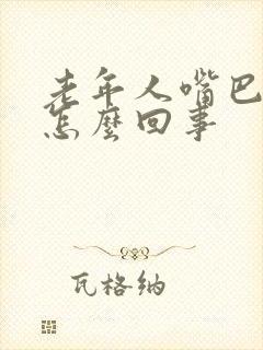 老年人嘴巴发干怎么回事