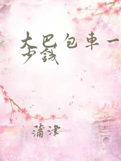 大巴包车一天多少钱