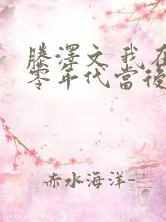 滕泽文 我在八零年代当后妈