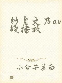 纱月文乃av在线播放