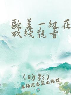 欧美一级在线播放线观看