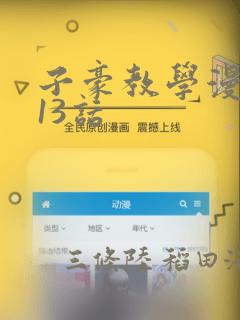 子豪教学漫画213话：结局+番外