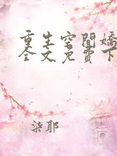 重生空间娇娇媳全文免费下载