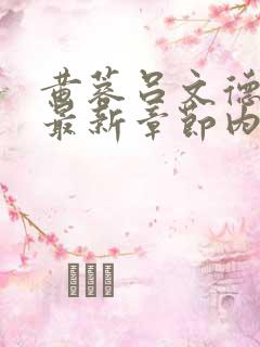 黄蓉吕文德小说最新章节内容