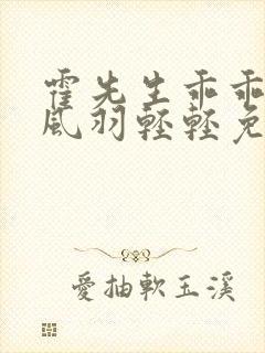 霍先生乖乖宠我风羽轻轻免费完整小说