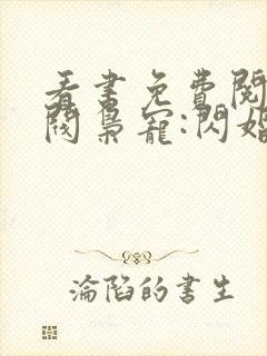 看书免费阅读财阀枭宠:闪婚娇妻有点甜