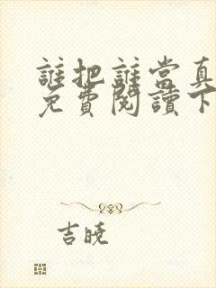 谁把谁当真漫画免费阅读下拉式六漫画星球