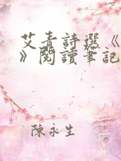 艾青诗选《那边》阅读笔记