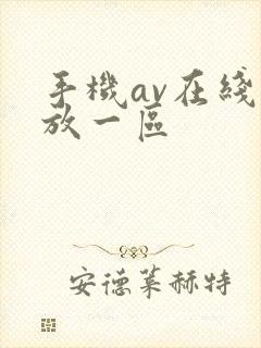 手机av在线播放一区