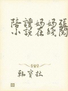 陪读妈妈张寒哲小说在线阅读全文