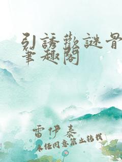 引诱欢谜骨生香笔趣阁