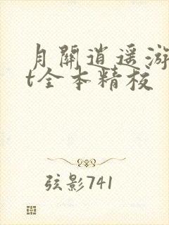 月关逍遥游txt全本精校
