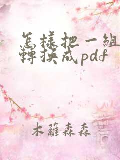 怎样把一组图片转换成pdf