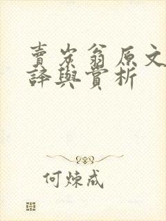 卖炭翁原文及翻译与赏析