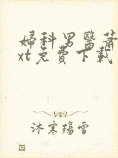 妇科男医萧九txt免费下载