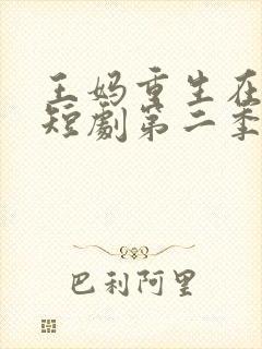 王妈重生在霸总短剧第二季