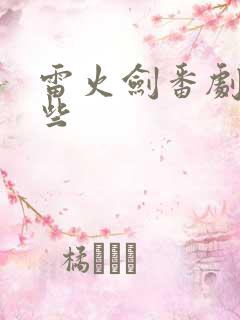 雷火剑番剧有哪些