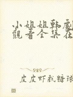 小姐姐韩剧免费观看全集在线高清