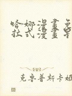 哈娜漫画免费下拉式漫画星球