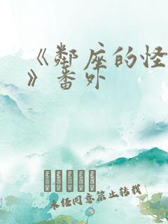 《邻座的怪同学》番外