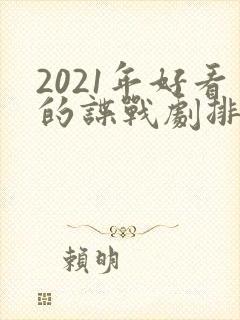 2021年好看的谍战剧排行榜前十名