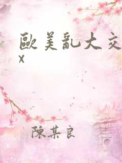 欧美乱大交xxx