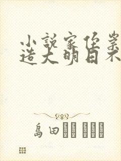小说家侄崇祯打造大明日不落小说