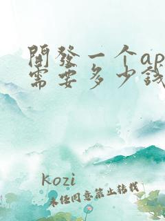 开发一个app需要多少钱费用